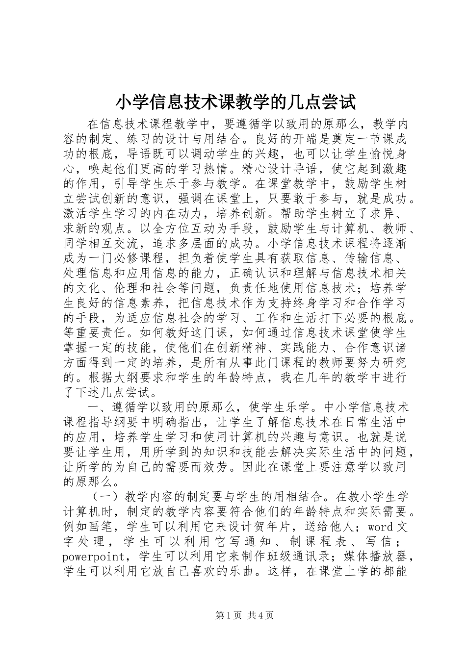 2023年小学信息技术课教学的几点尝试.docx_第1页