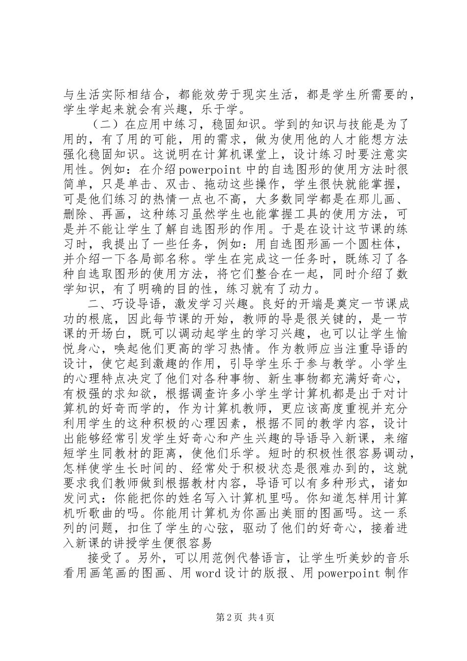 2023年小学信息技术课教学的几点尝试.docx_第2页