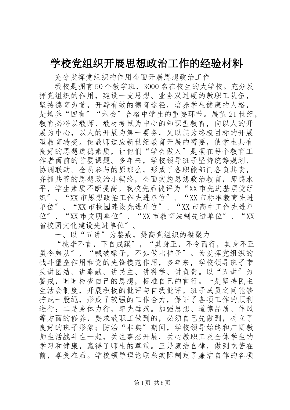 2023年学校党组织开展思想政治工作的经验材料.docx_第1页