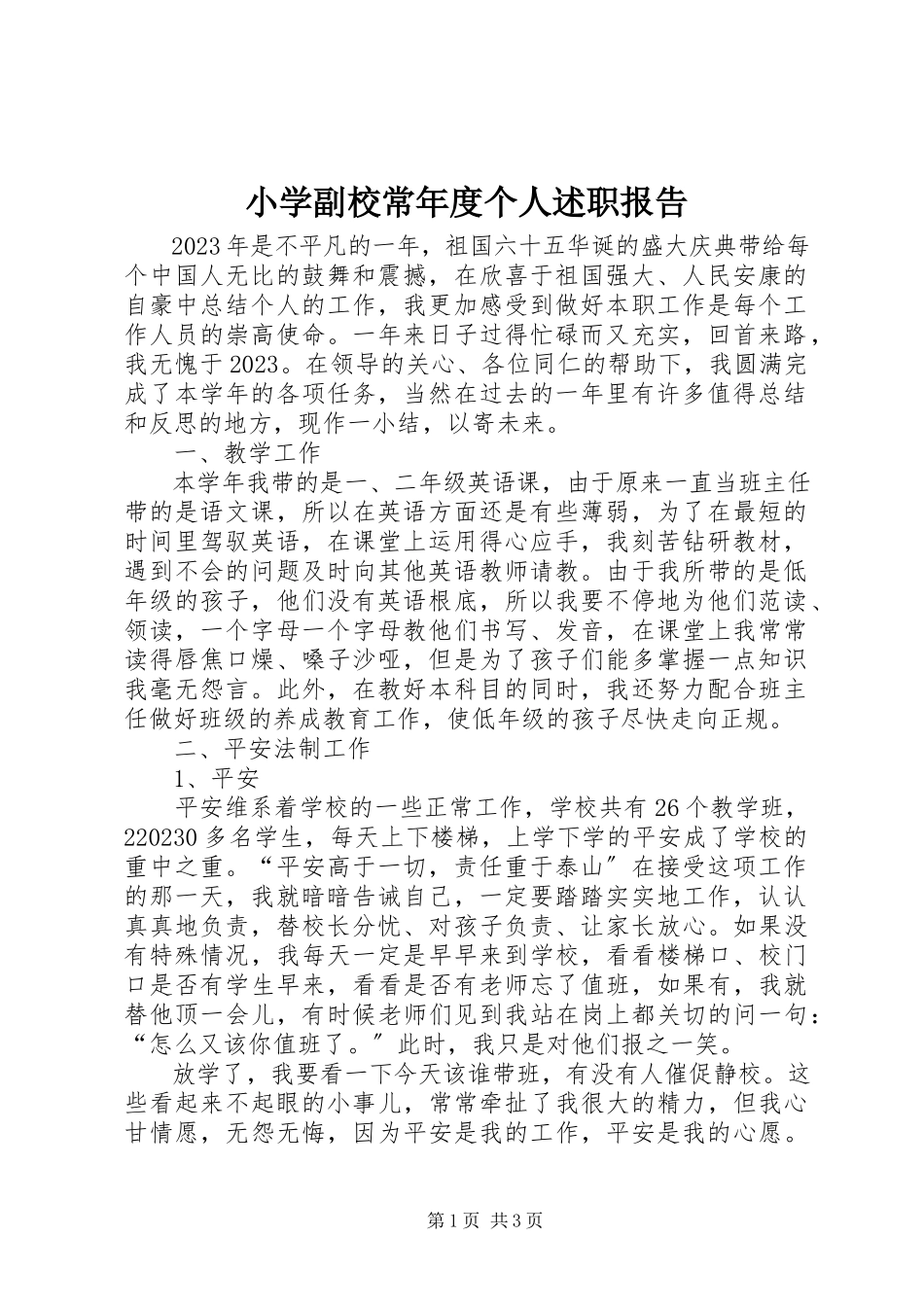 2023年小学副校长年度个人述职报告.docx_第1页