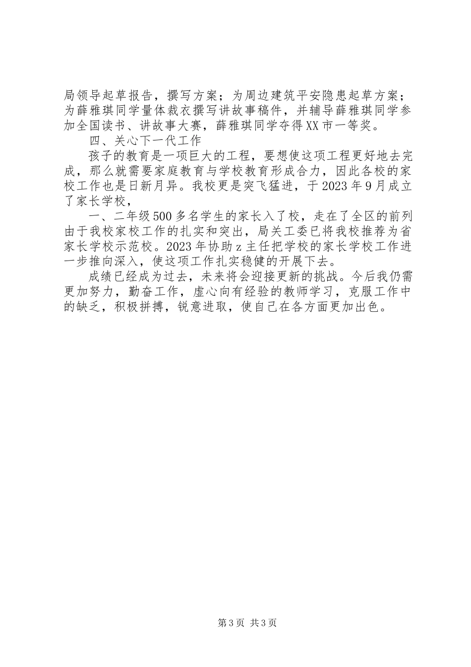 2023年小学副校长年度个人述职报告.docx_第3页