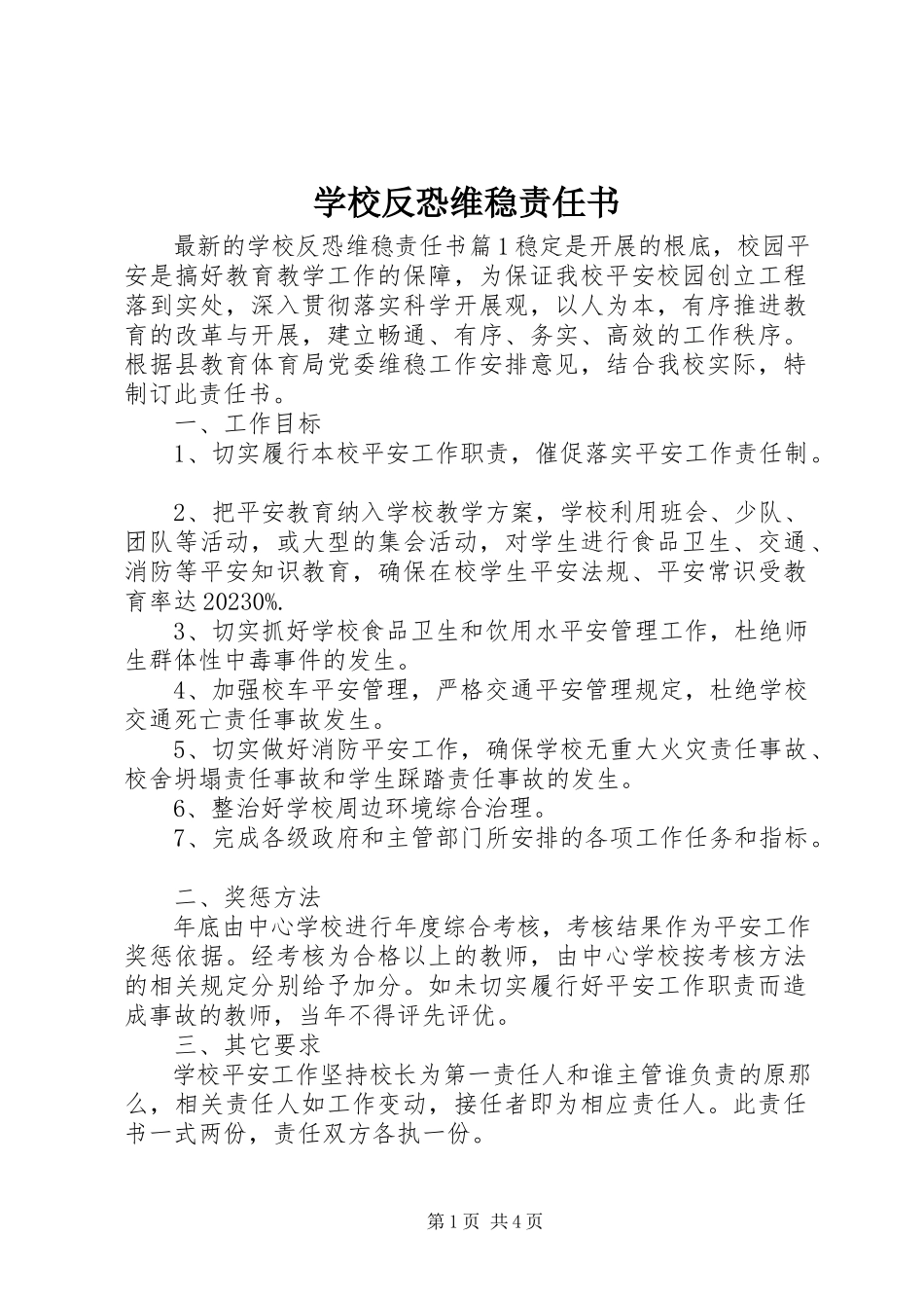 2023年学校反恐维稳责任书.docx_第1页