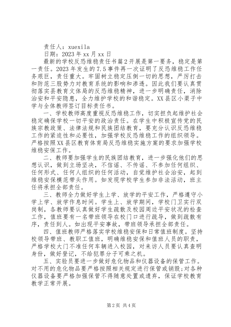2023年学校反恐维稳责任书.docx_第2页