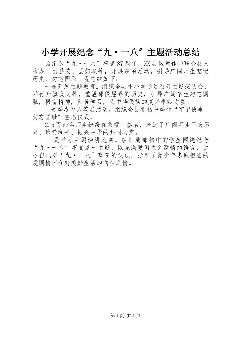 2023年小学开展纪念“九·一八”主题活动总结.docx_第1页