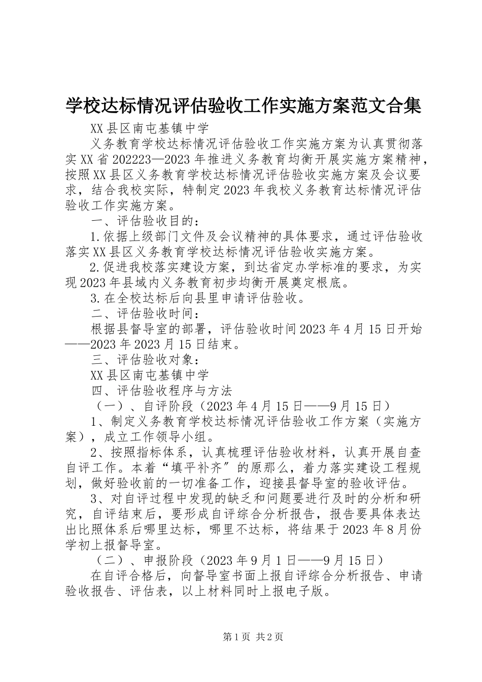 2023年学校达标情况评估验收工作实施方案合集.docx_第1页