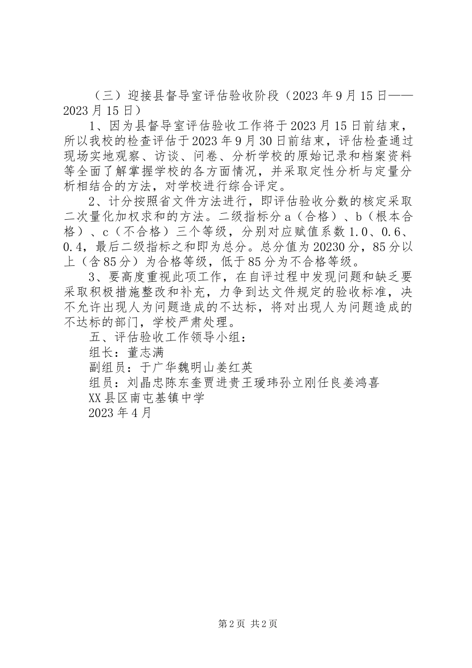 2023年学校达标情况评估验收工作实施方案合集.docx_第2页