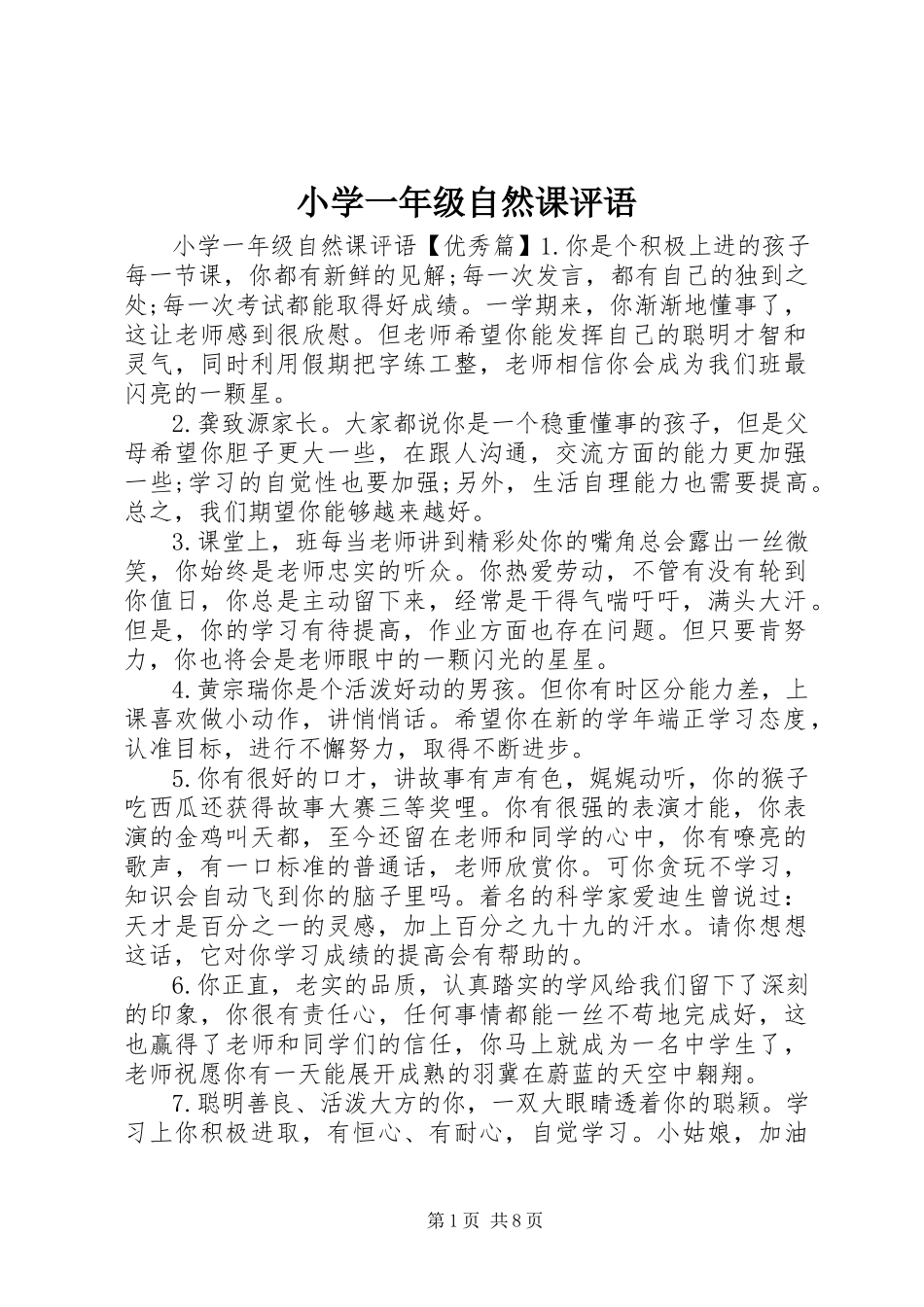 2023年小学一年级自然课评语.docx_第1页