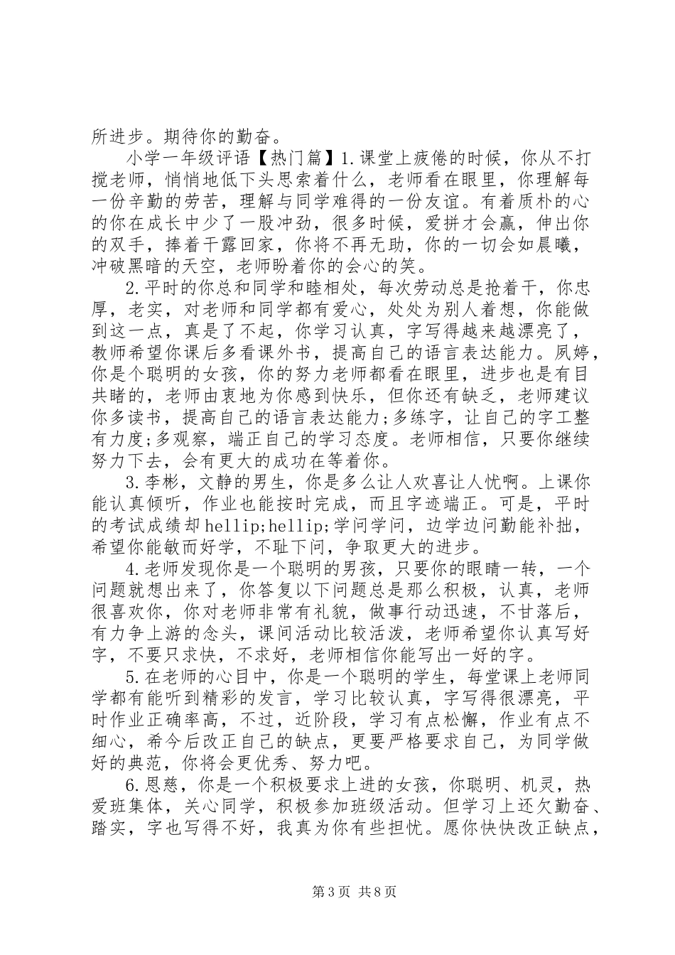 2023年小学一年级自然课评语.docx_第3页