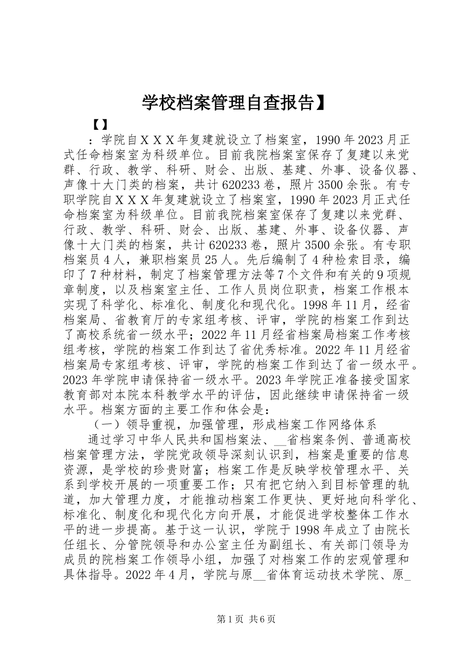 2023年学校档案管理自查报告.docx_第1页