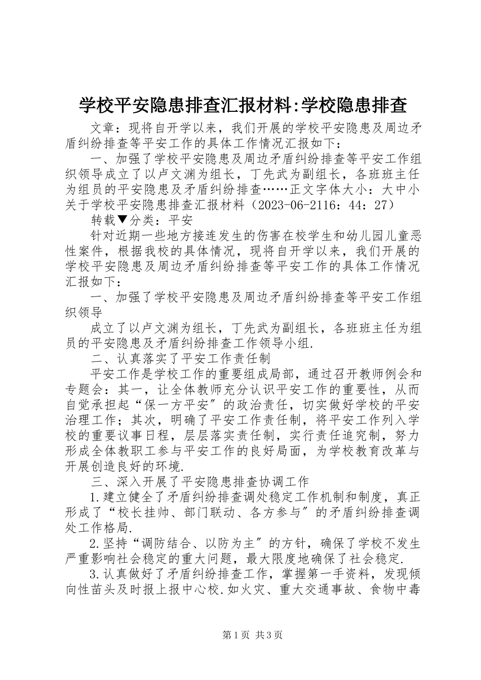 2023年学校安全隐患排查汇报材料学校隐患排查.docx_第1页
