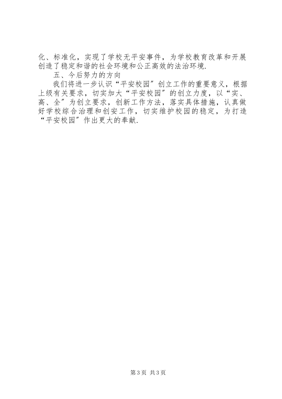 2023年学校安全隐患排查汇报材料学校隐患排查.docx_第3页