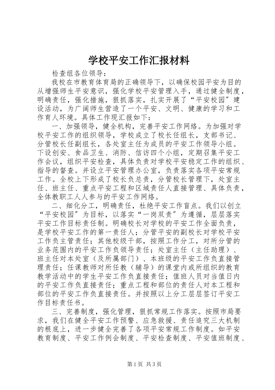 2023年学校安全工作汇报材料.docx_第1页