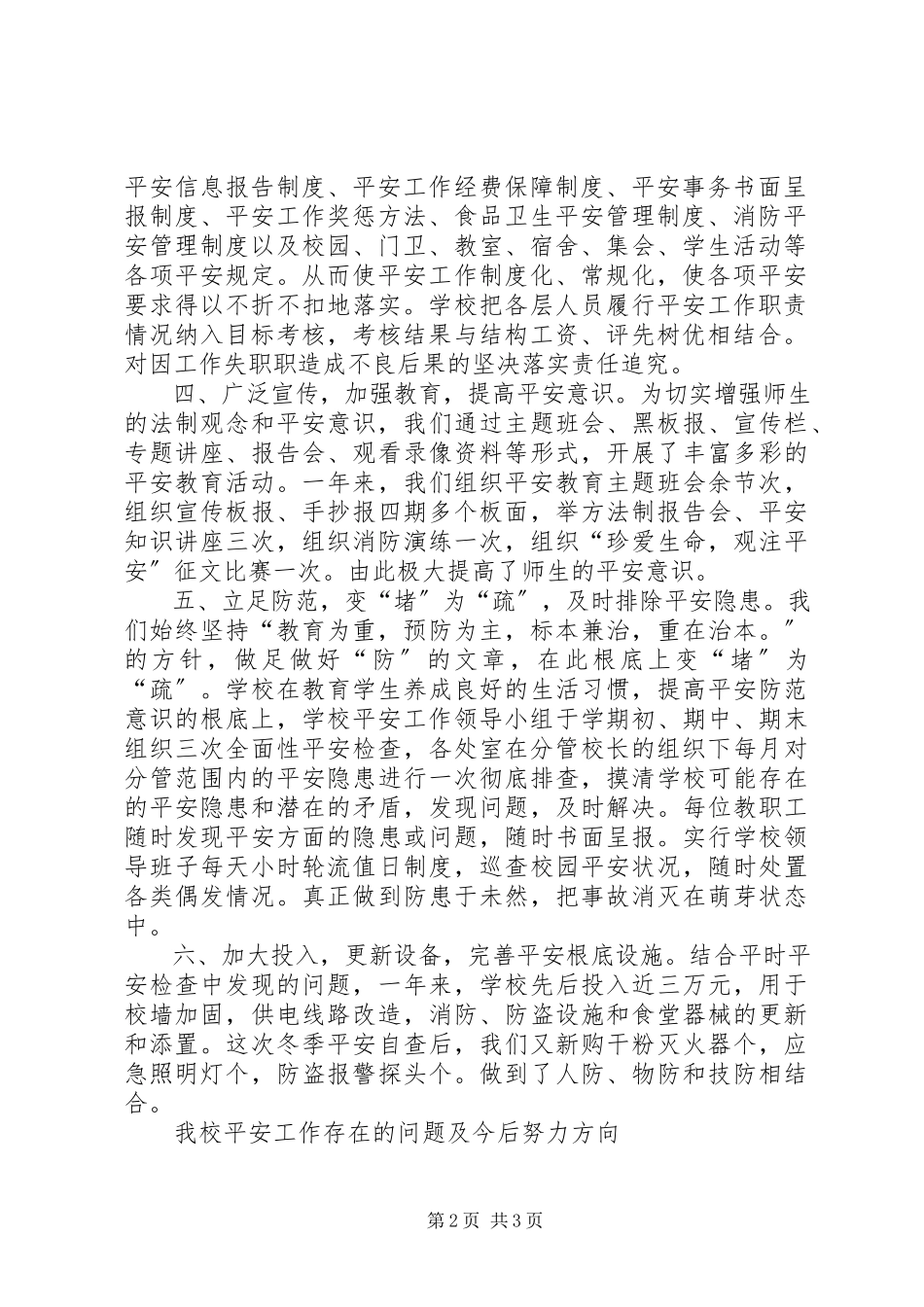 2023年学校安全工作汇报材料.docx_第2页