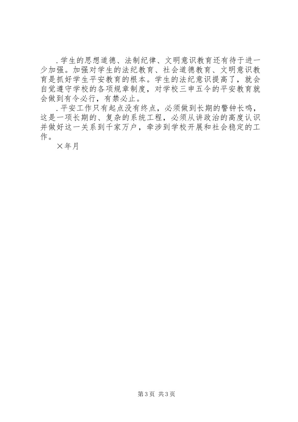 2023年学校安全工作汇报材料.docx_第3页