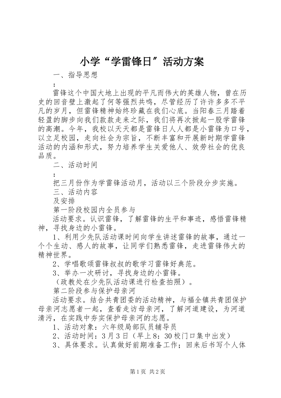 2023年小学“学雷锋日”活动方案.docx_第1页