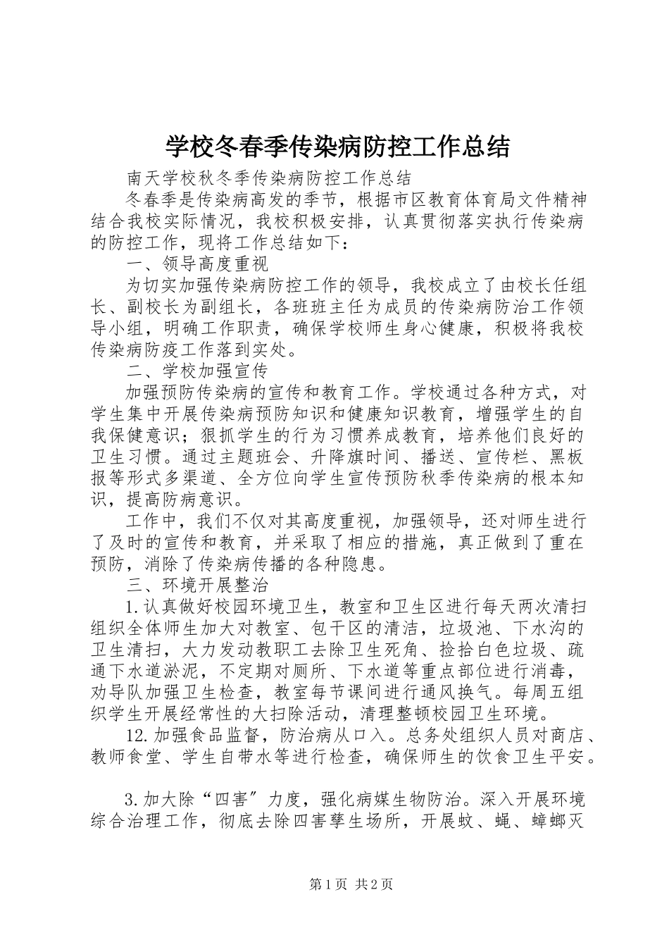 2023年学校冬春季传染病防控工作总结.docx_第1页