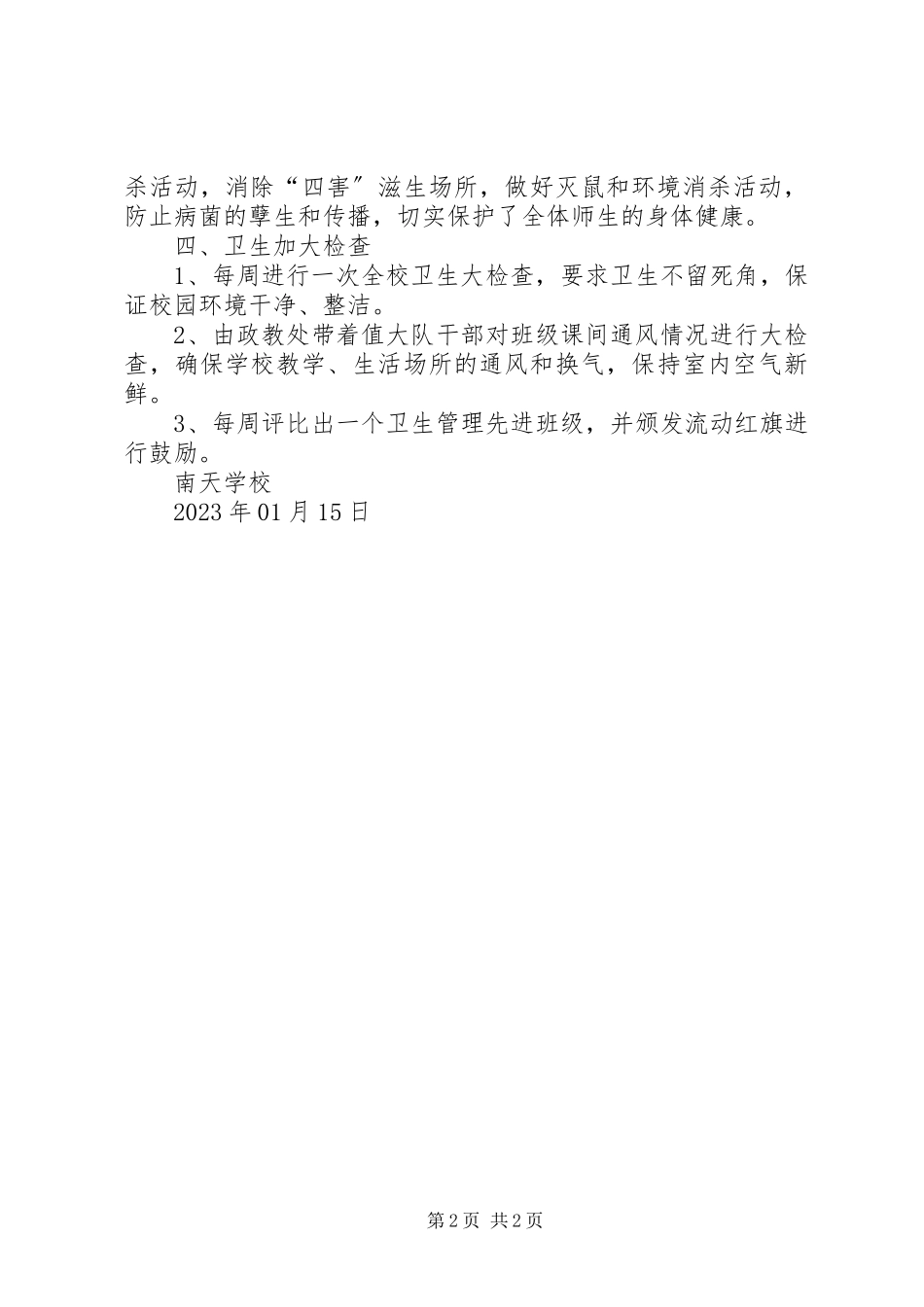 2023年学校冬春季传染病防控工作总结.docx_第2页