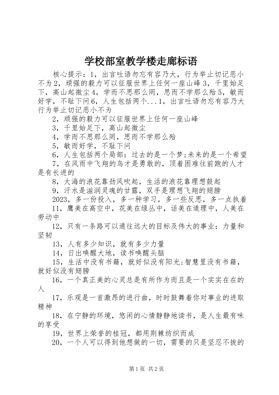 2023年学校部室教学楼走廊标语.docx_第1页