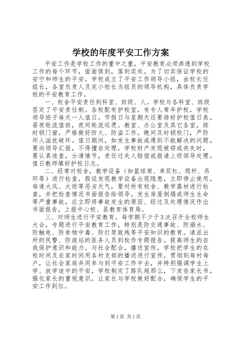 2023年学校的年度安全工作计划.docx_第1页
