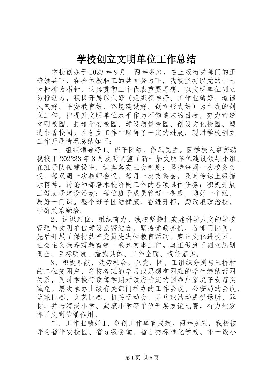 2023年学校创建文明单位工作总结.docx_第1页