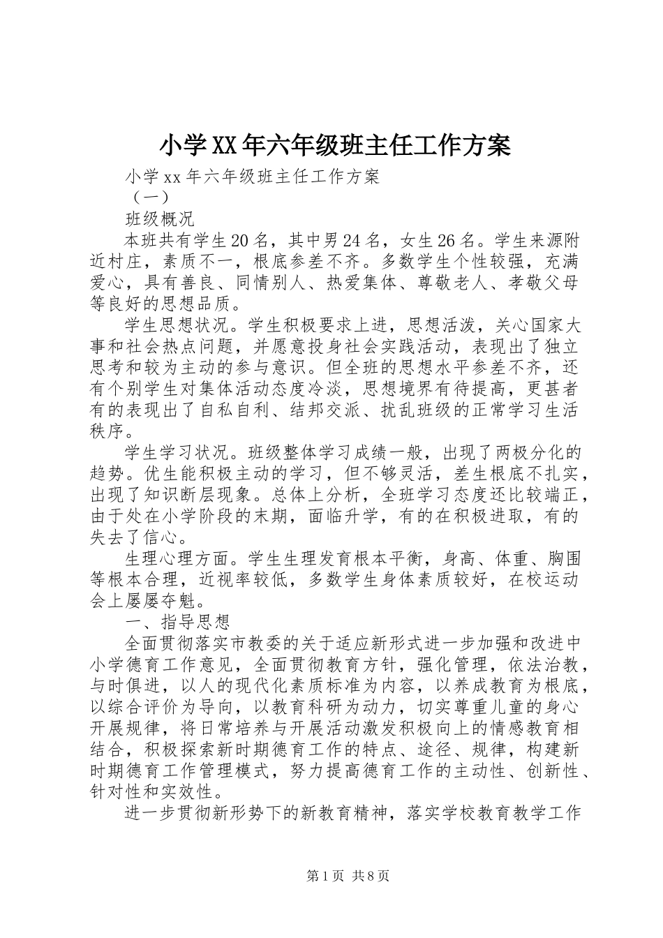 2023年小学六年级班主任工作计划6.docx_第1页