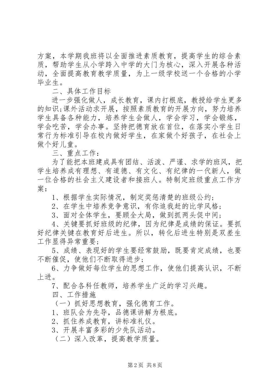 2023年小学六年级班主任工作计划6.docx_第2页