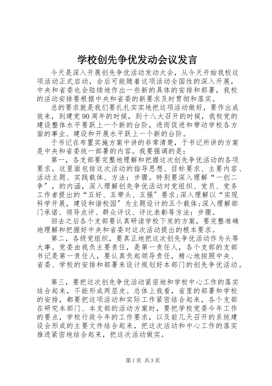 2023年学校创先争优动员会议讲话.docx_第1页