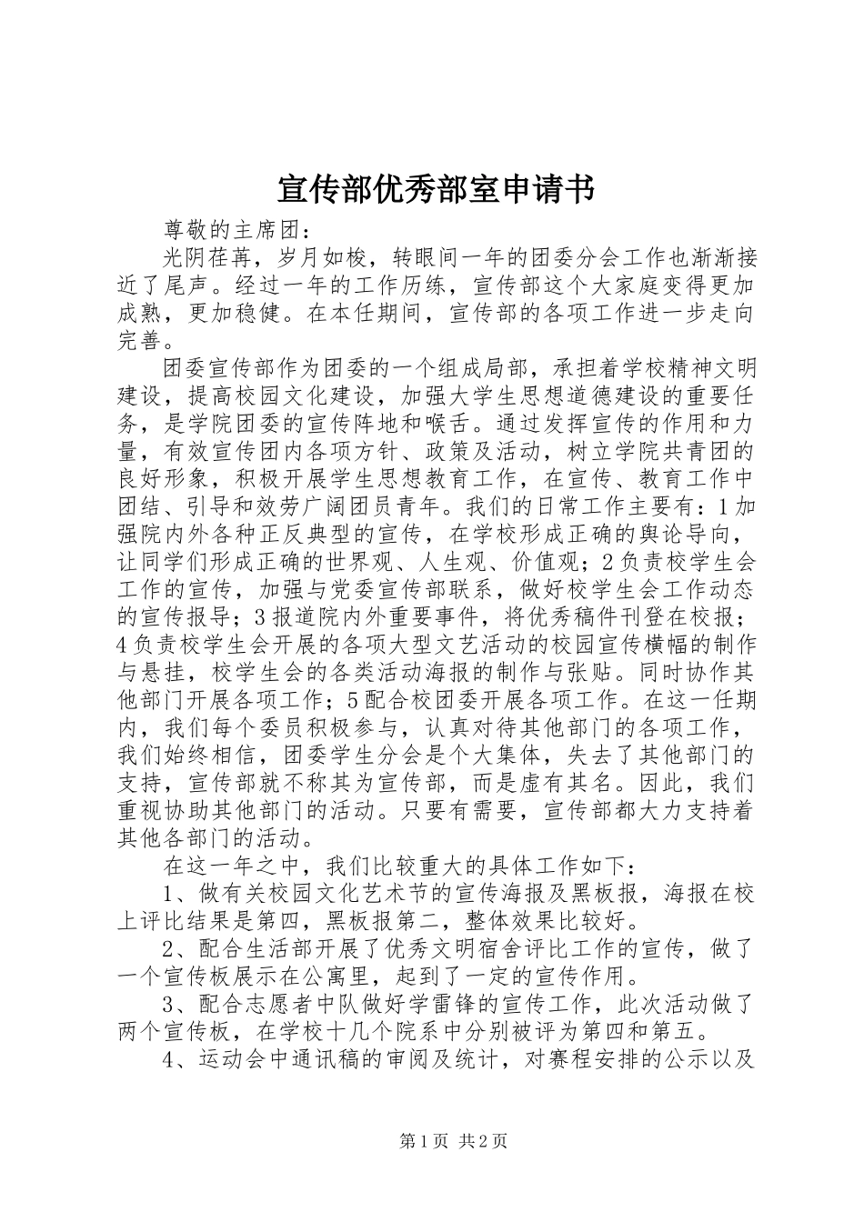 2023年宣传部优秀部室申请书.docx_第1页