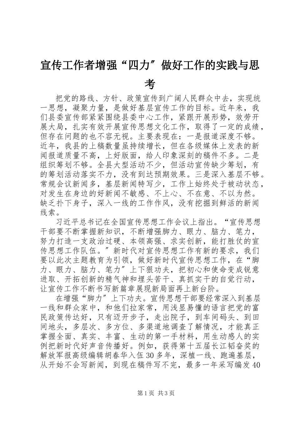 2023年宣传工作者增强“四力”做好工作的实践与思考.docx_第1页