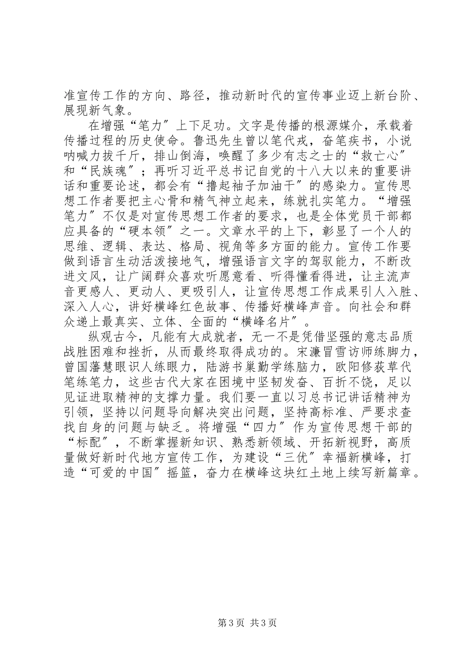 2023年宣传工作者增强“四力”做好工作的实践与思考.docx_第3页
