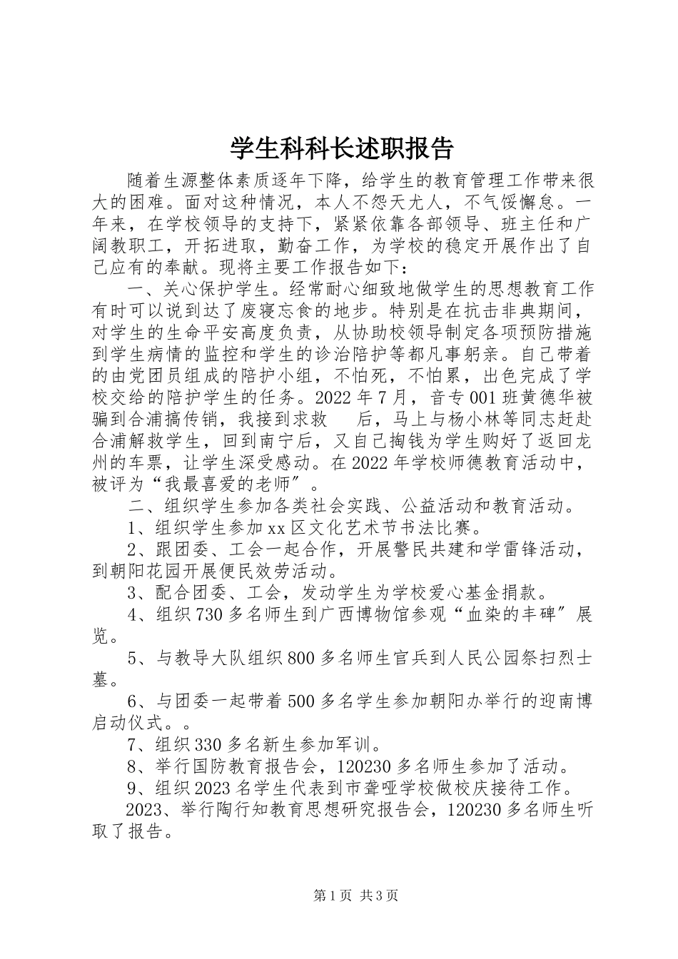 2023年学生科科长述职报告.docx_第1页
