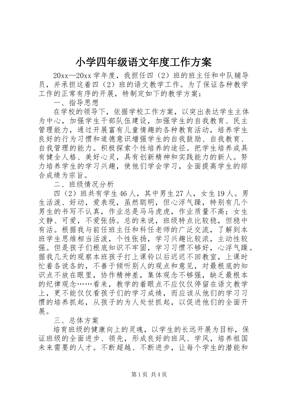 2023年小学四年级语文年度工作计划.docx_第1页