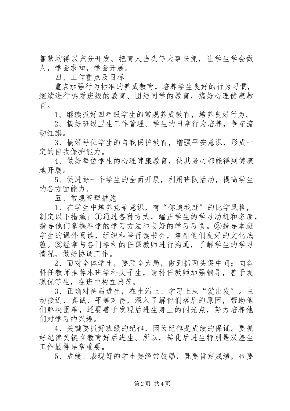2023年小学四年级语文年度工作计划.docx_第2页
