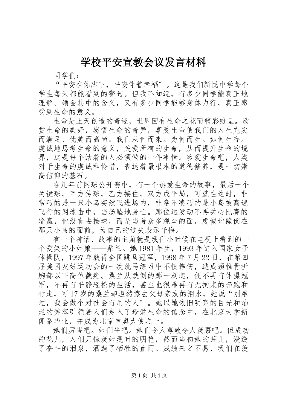2023年学校安全宣教会议讲话材料.docx_第1页