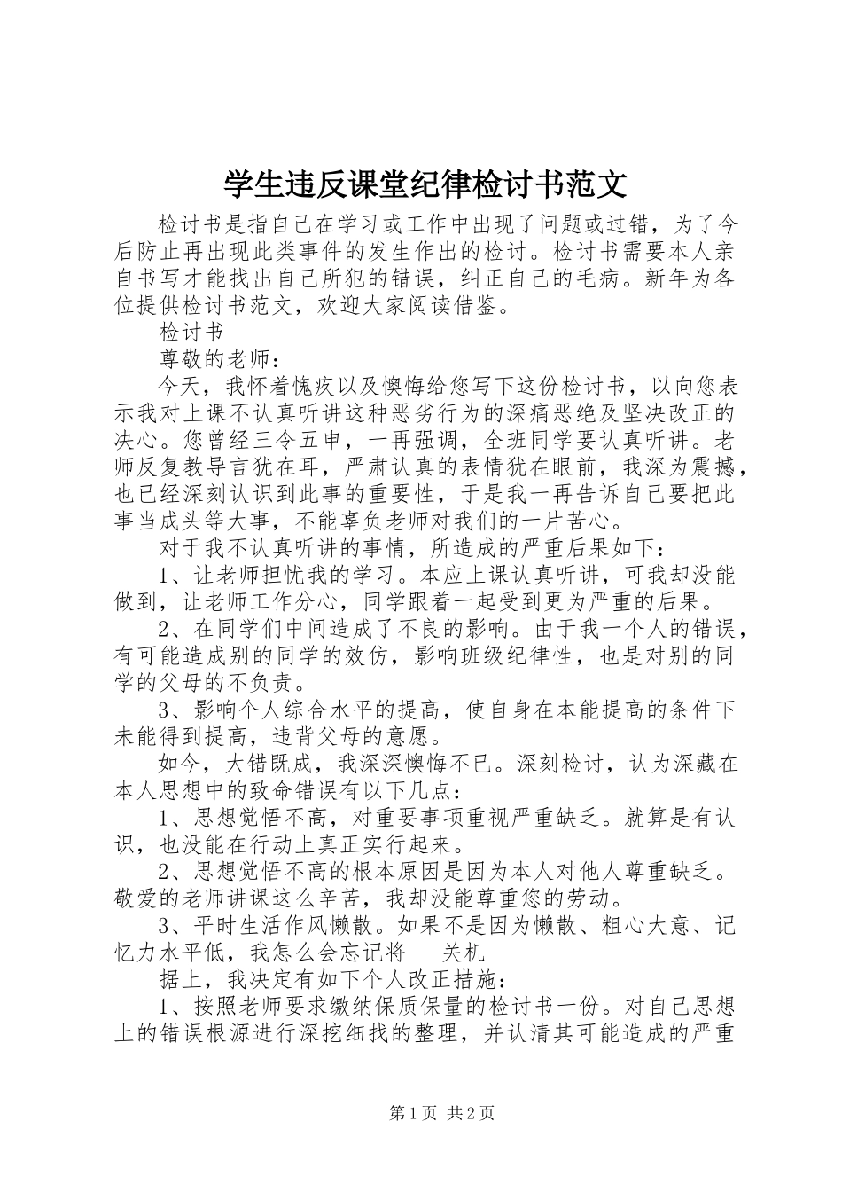 2023年学生违反课堂纪律检讨书.docx_第1页