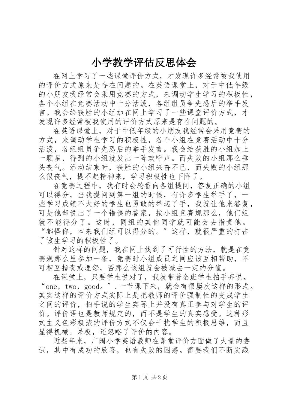 2023年小学教学评估反思体会.docx_第1页
