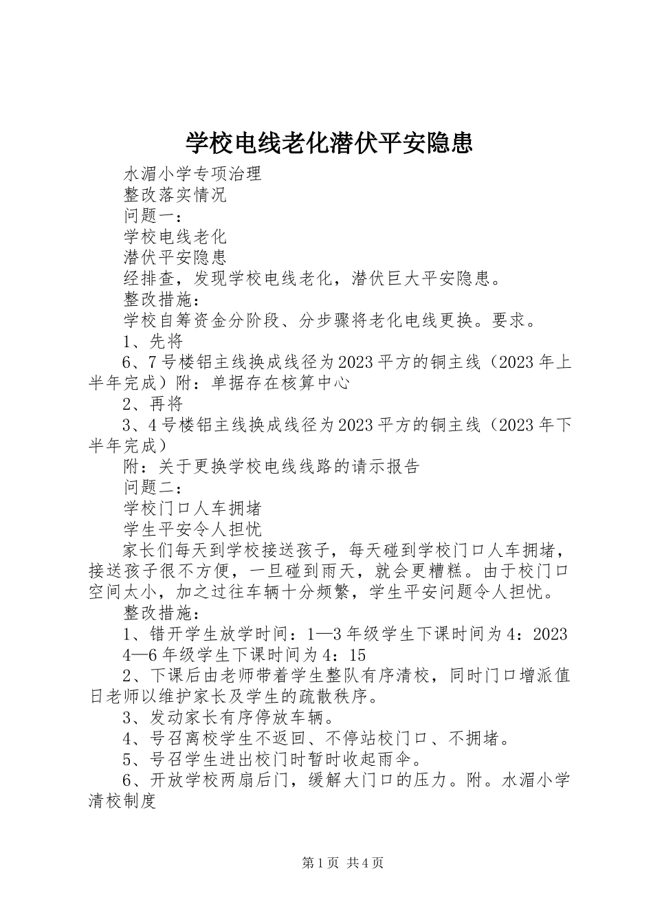 2023年学校电线老化潜伏安全隐患.docx_第1页