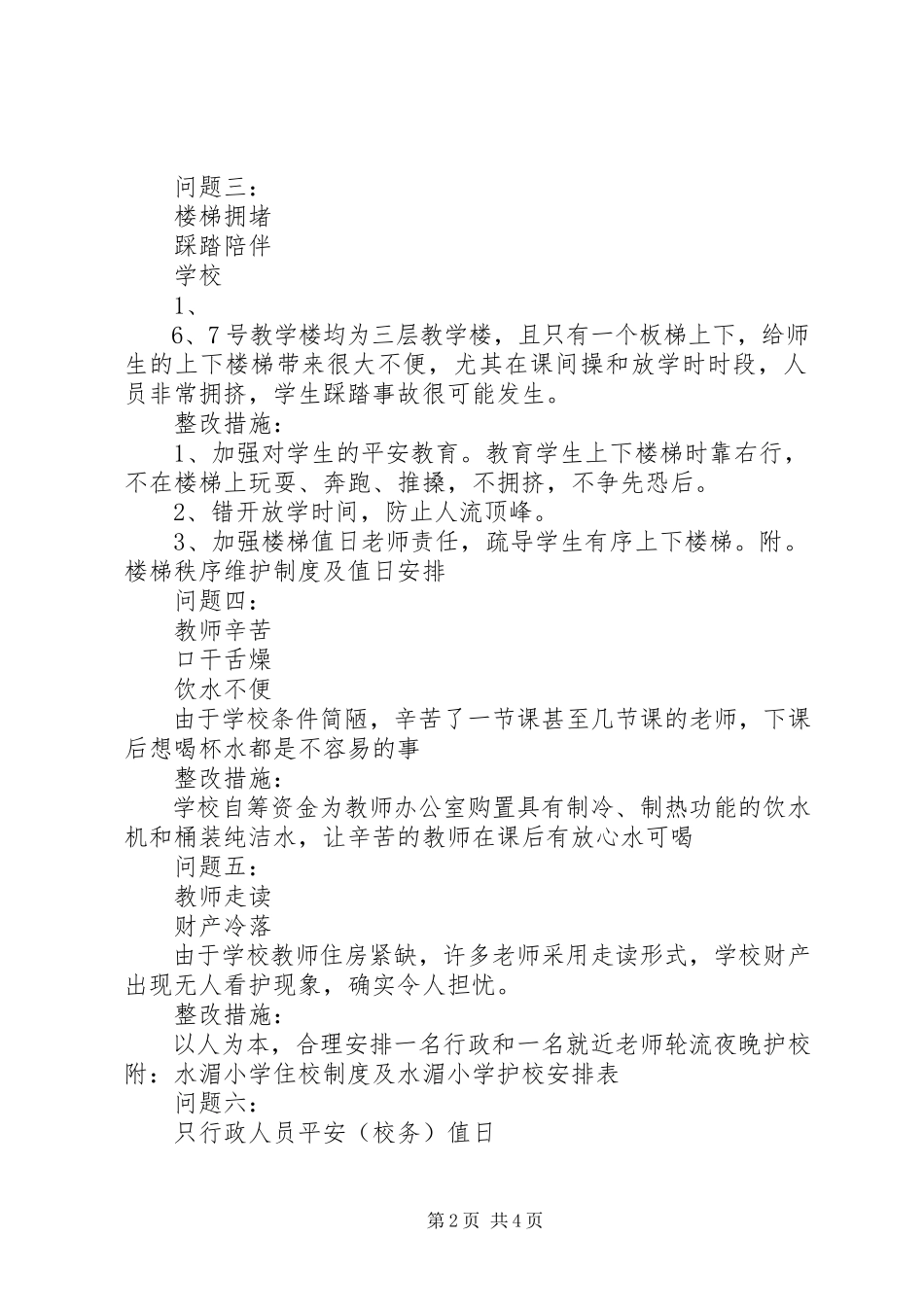 2023年学校电线老化潜伏安全隐患.docx_第2页