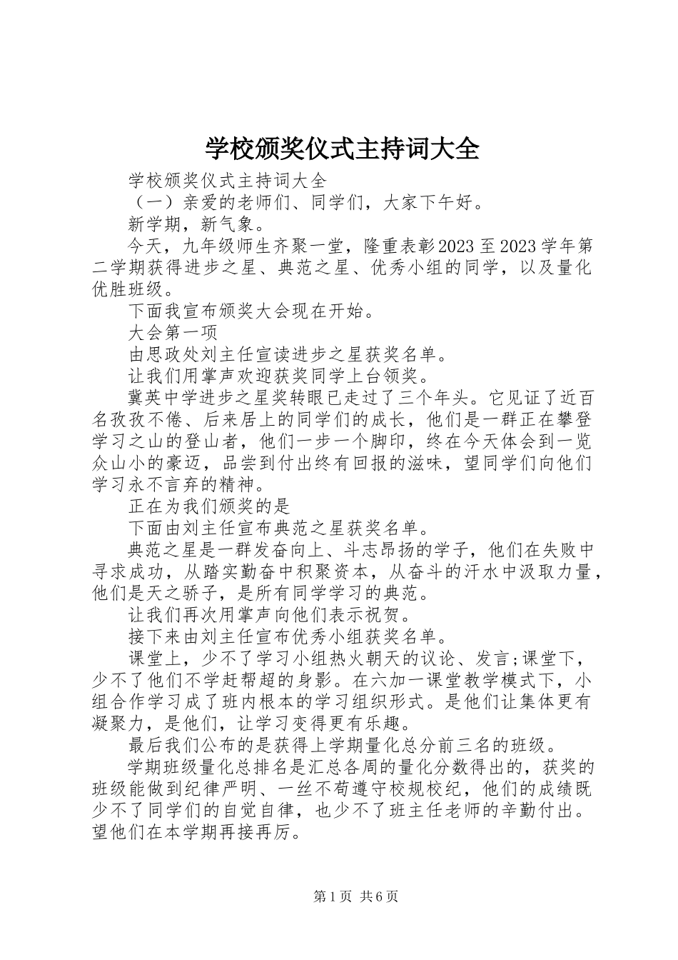 2023年学校颁奖仪式主持词大全.docx_第1页