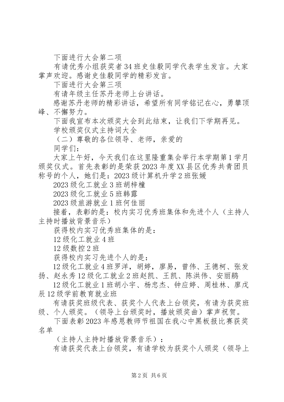 2023年学校颁奖仪式主持词大全.docx_第2页