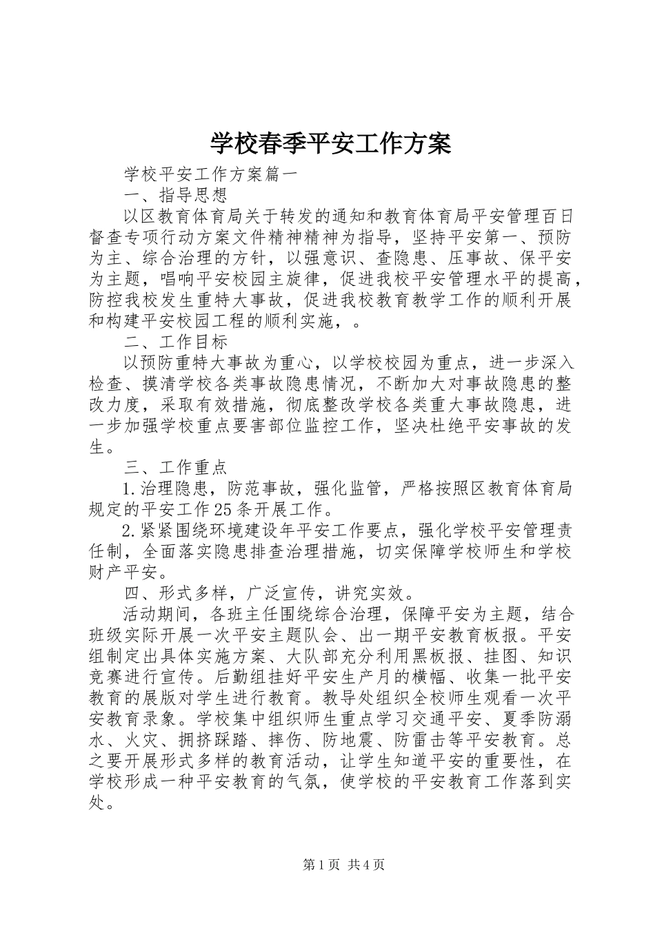 2023年学校春季安全工作计划.docx_第1页