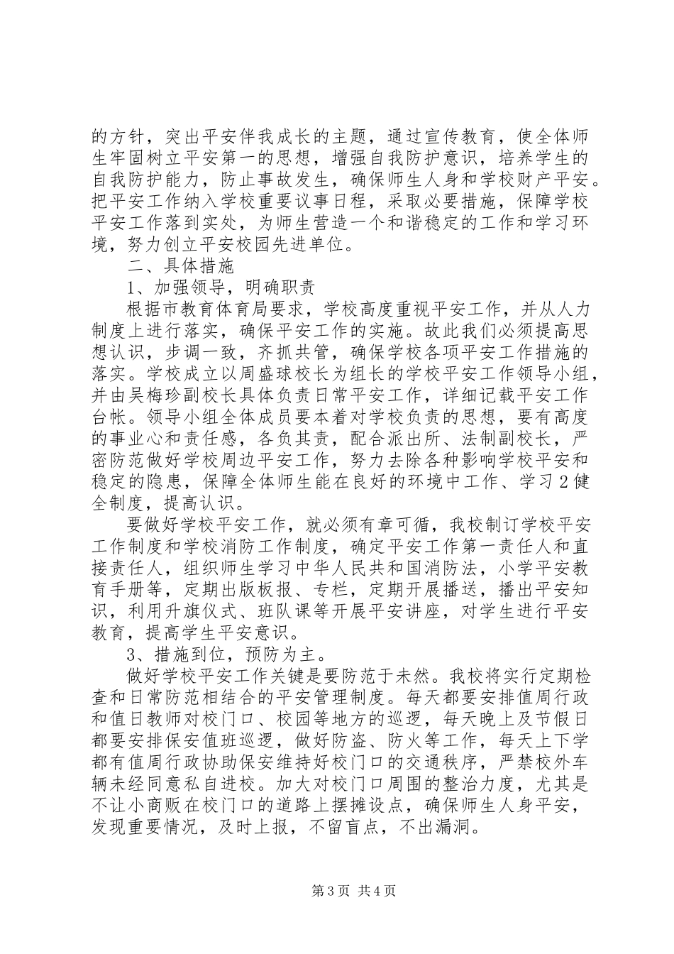 2023年学校春季安全工作计划.docx_第3页