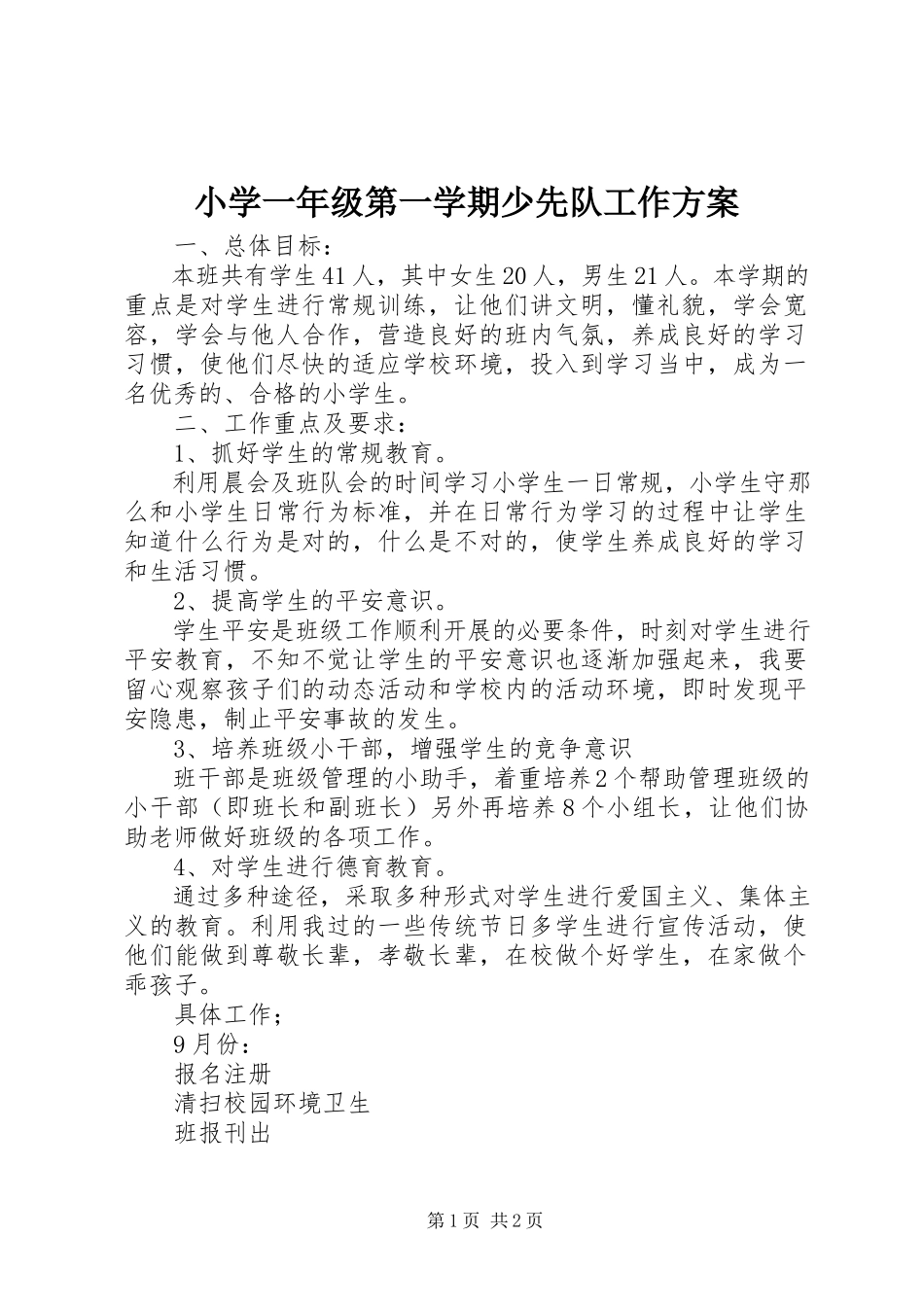 2023年小学一年级第一学期少先队工作计划.docx_第1页