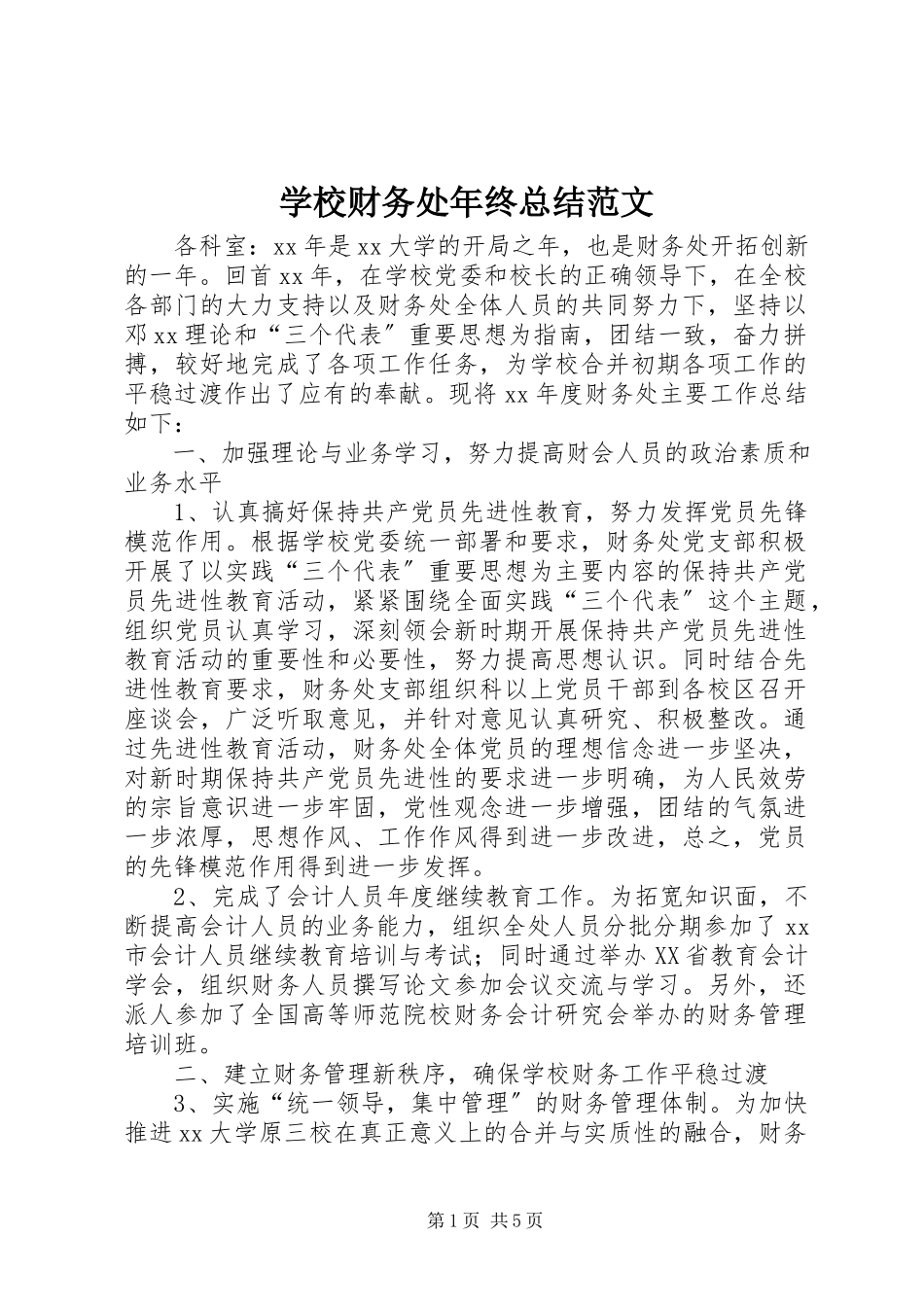 2023年学校财务处年终总结2.docx_第1页
