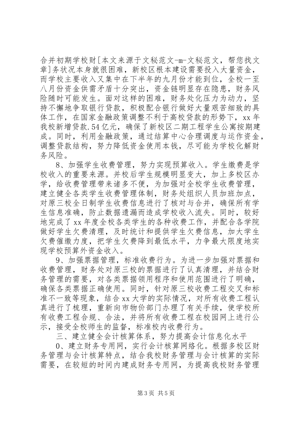 2023年学校财务处年终总结2.docx_第3页
