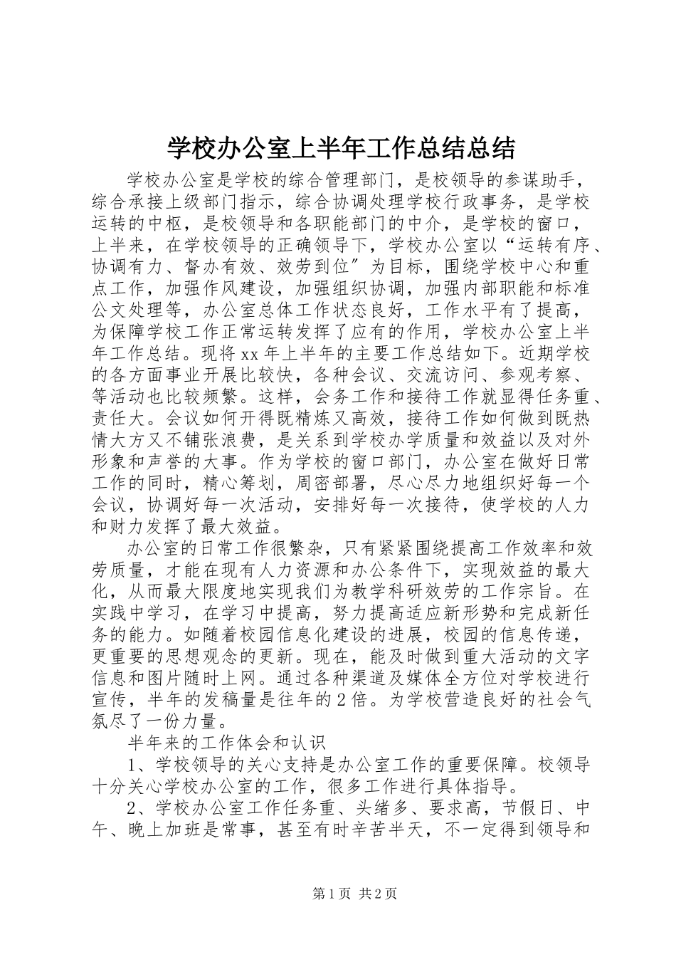 2023年学校办公室上半年工作总结总结.docx_第1页