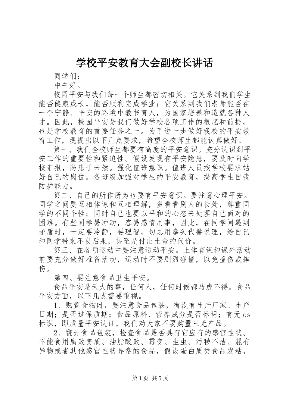 2023年学校安全教育大会副校长致辞.docx_第1页