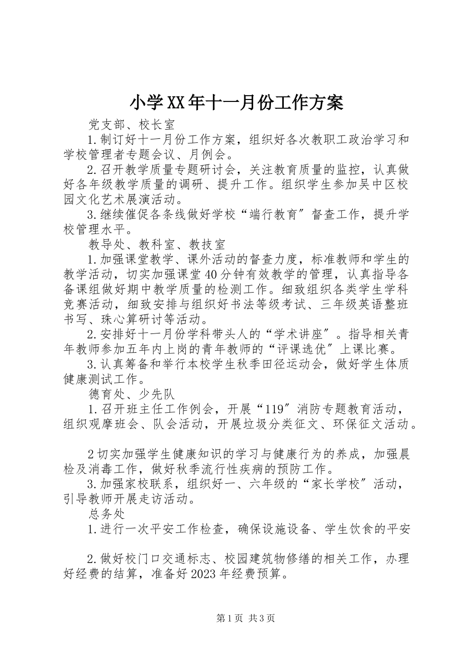 2023年小学十一月份工作计划.docx_第1页