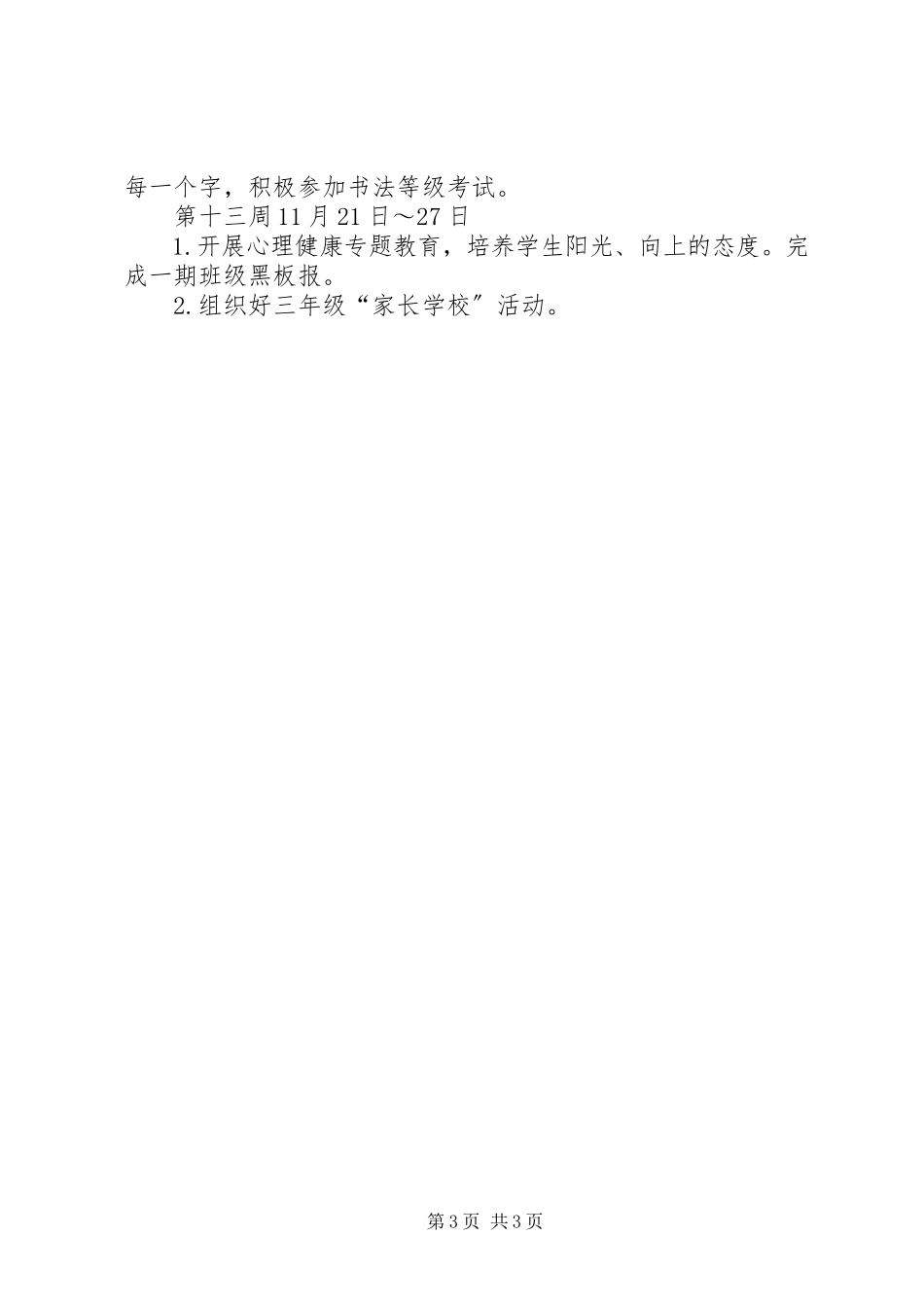 2023年小学十一月份工作计划.docx_第3页