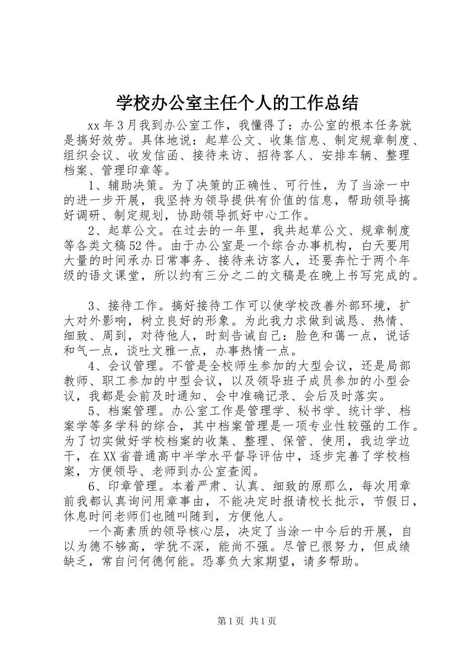 2023年学校办公室主任个人的工作总结.docx_第1页